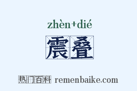 震叠是什么意思的图片